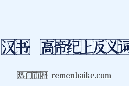 汉书·高帝纪上反义词是什么意思的图片